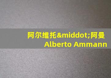 阿尔维托·阿曼 Alberto Ammann